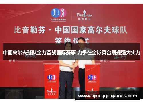 中国高尔夫球队全力备战国际赛事 力争在全球舞台展现强大实力