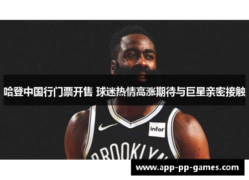 哈登中国行门票开售 球迷热情高涨期待与巨星亲密接触