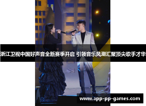 浙江卫视中国好声音全新赛季开启 引领音乐风潮汇聚顶尖歌手才华